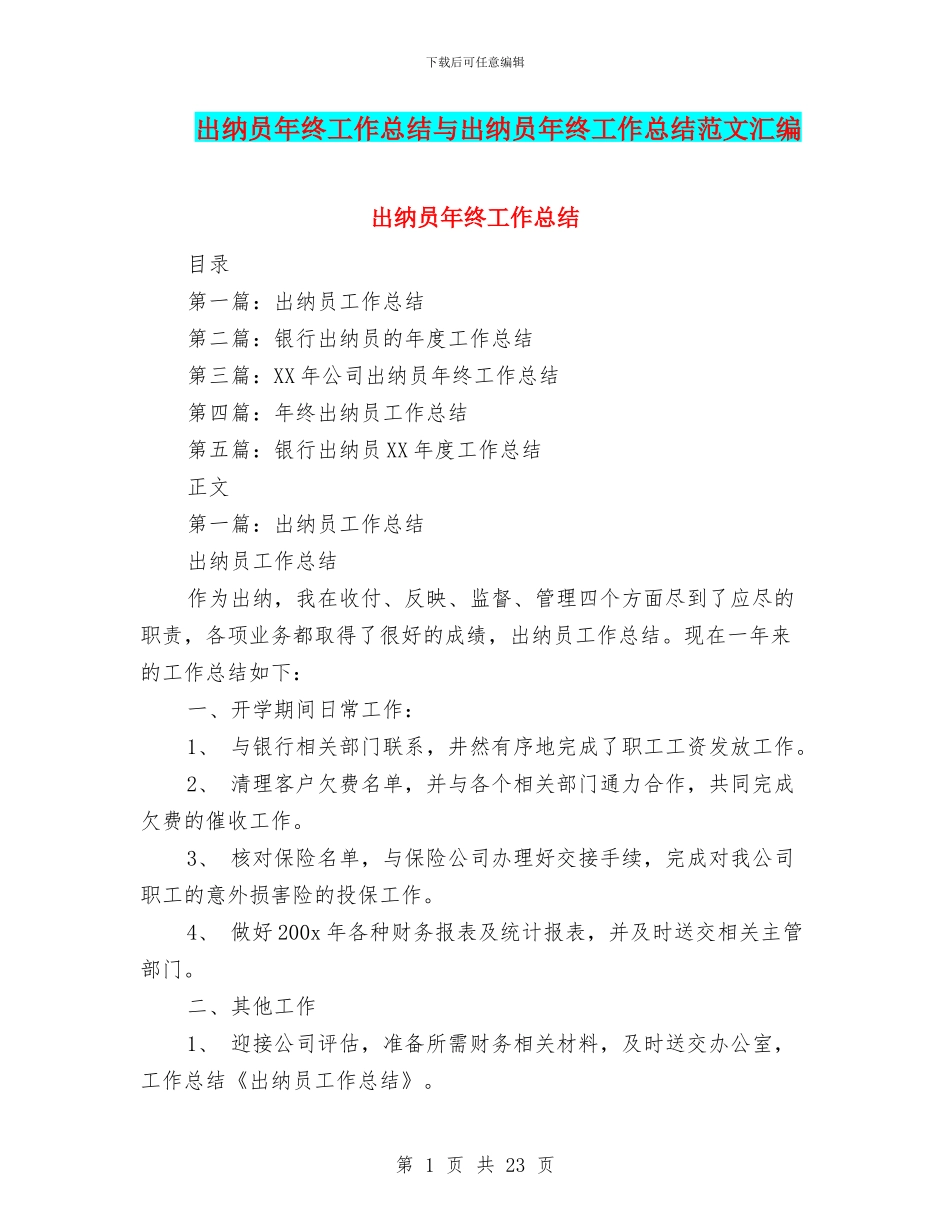 出纳员年终工作总结与出纳员年终工作总结范文汇编_第1页