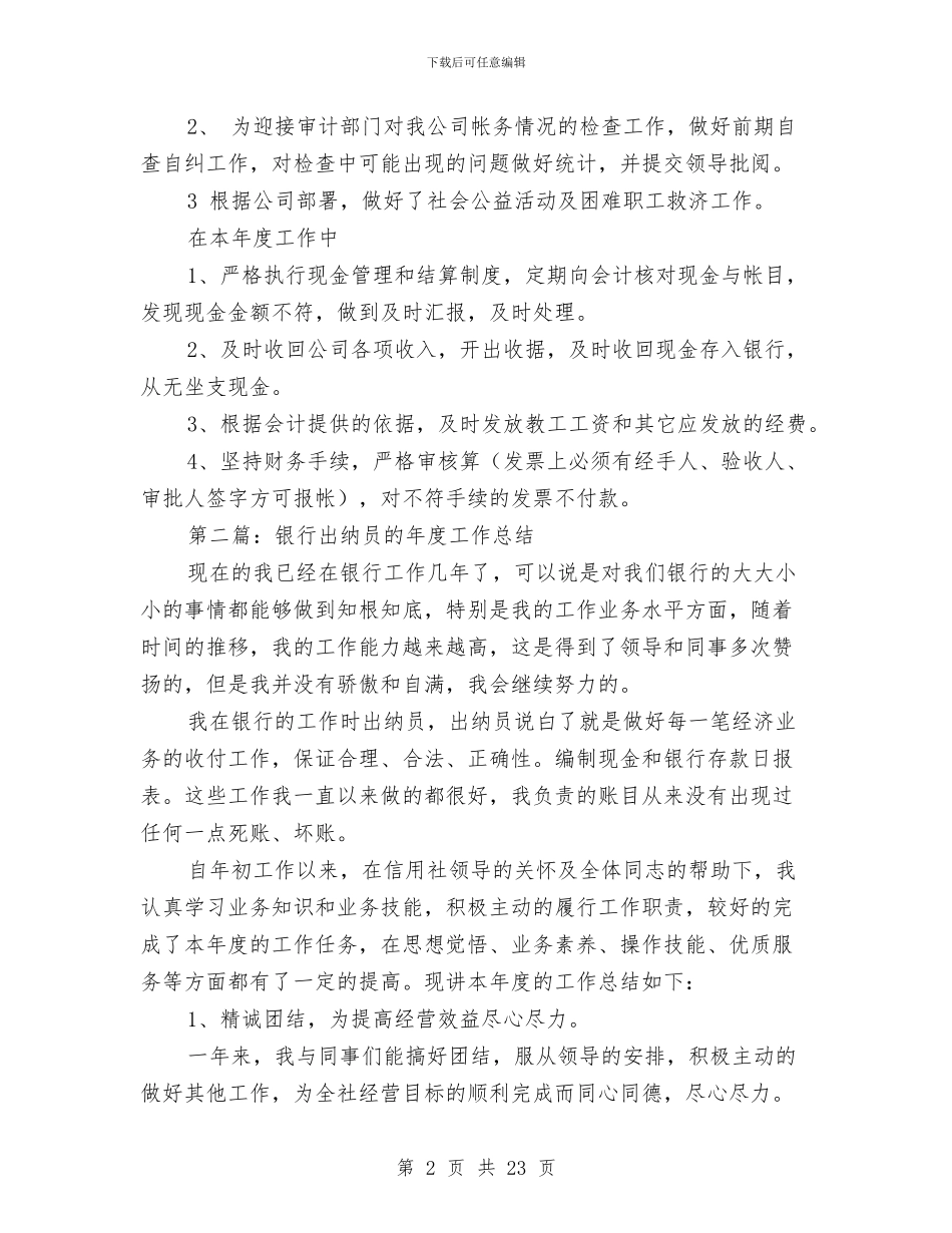 出纳员年终工作总结与出纳员年终工作总结范文汇编_第2页