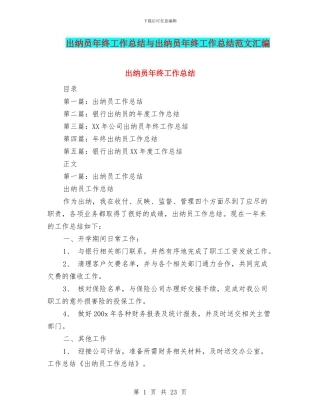 出纳员年终工作总结与出纳员年终工作总结范文汇编