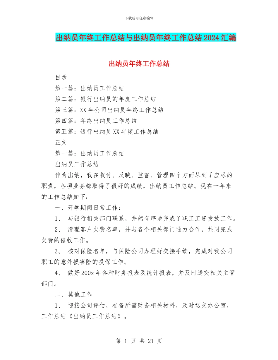 出纳员年终工作总结与出纳员年终工作总结2024汇编_第1页