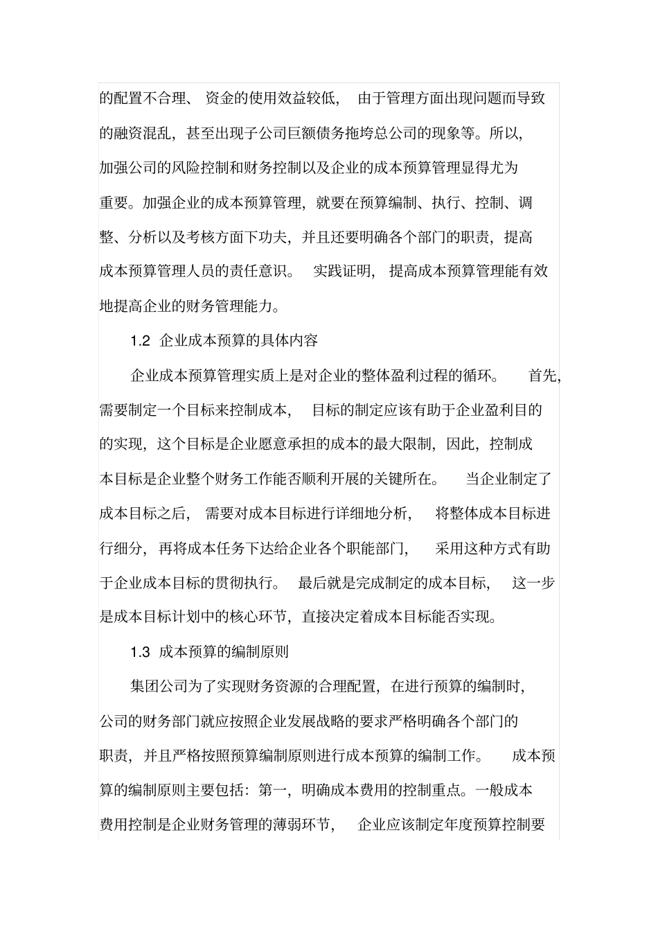 企业成本预算的有效方法分析_第2页