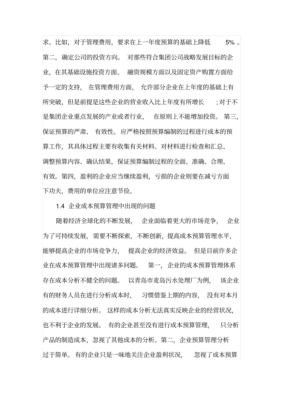 企业成本预算的有效方法分析_第3页