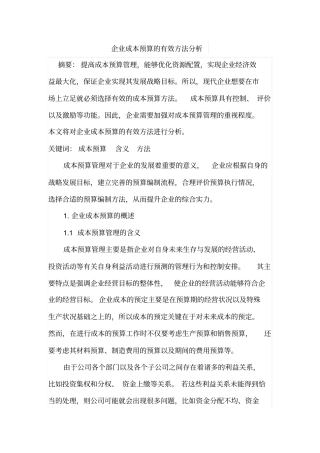 企业成本预算的有效方法分析