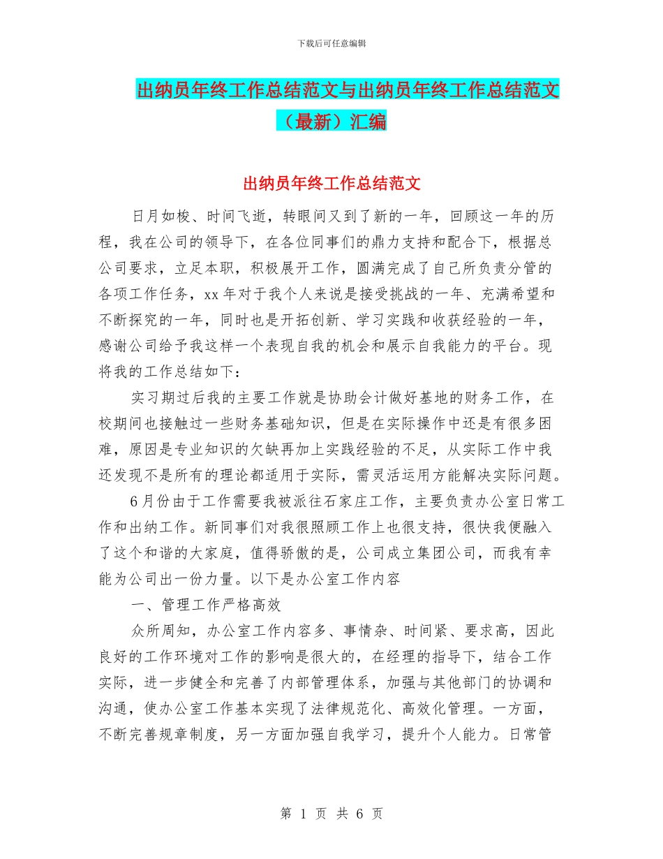 出纳员年终工作总结范文与出纳员年终工作总结范文汇编_第1页