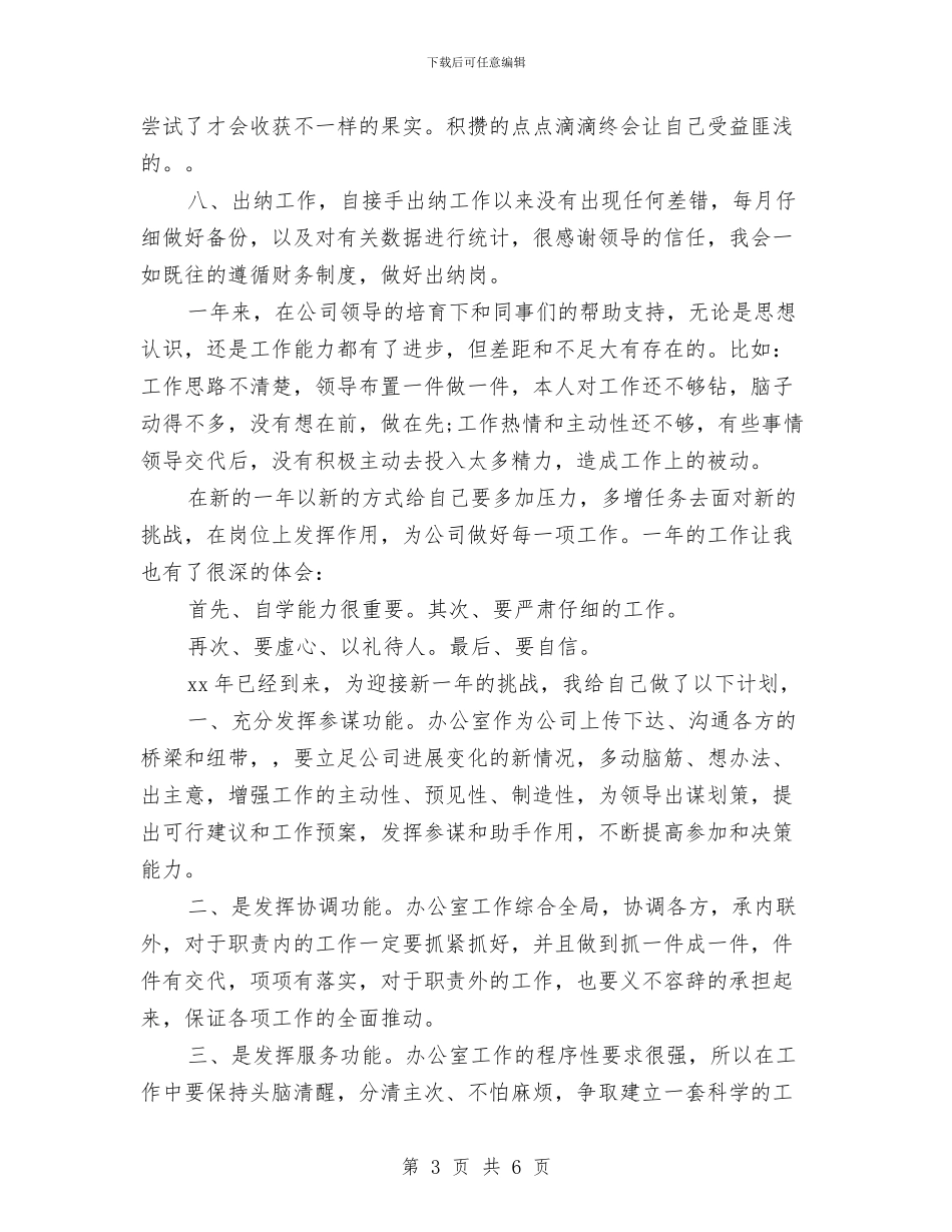出纳员年终工作总结范文与出纳员年终工作总结范文汇编_第3页
