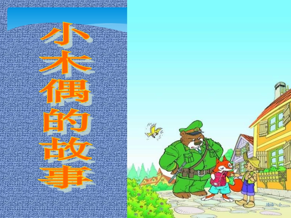 《小木偶的故事》_第1页