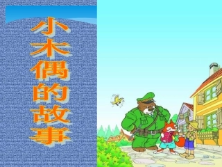 《小木偶的故事》