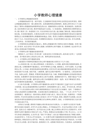 议小学教师心理健康