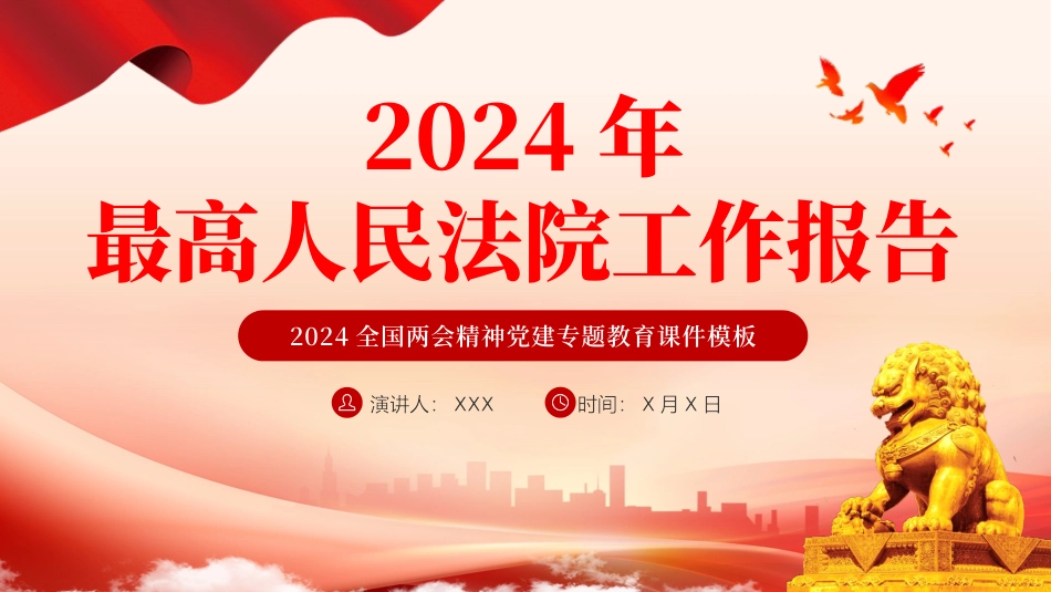 2024两会最高人民法院工作报告主题教育PPT_第1页
