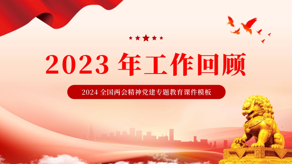 2024两会最高人民法院工作报告主题教育PPT_第3页