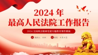2024两会最高人民法院工作报告主题教育PPT