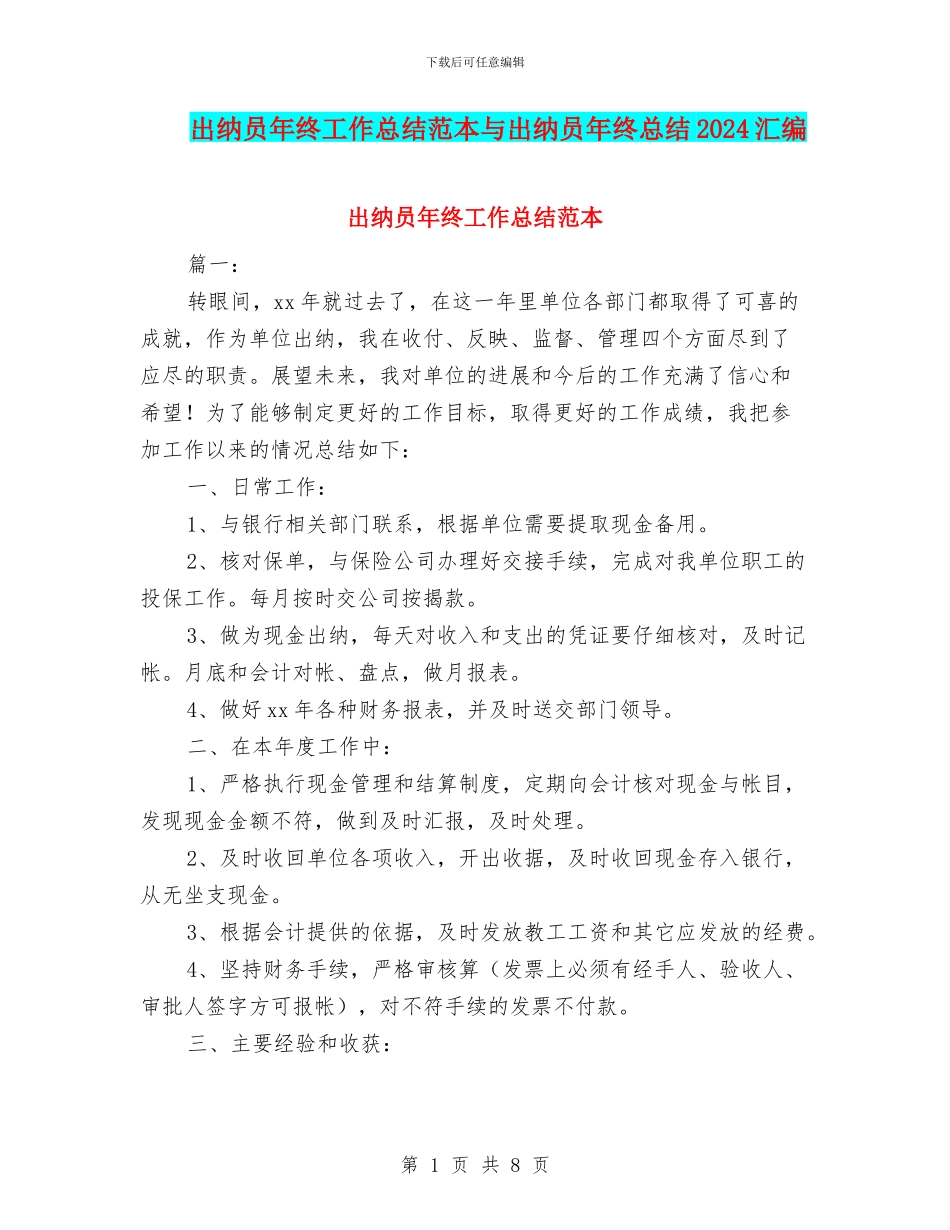 出纳员年终工作总结范本与出纳员年终总结2024汇编_第1页