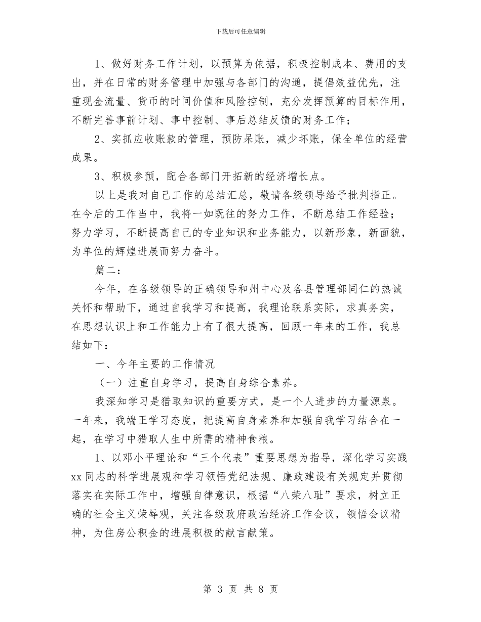 出纳员年终工作总结范本与出纳员年终总结2024汇编_第3页