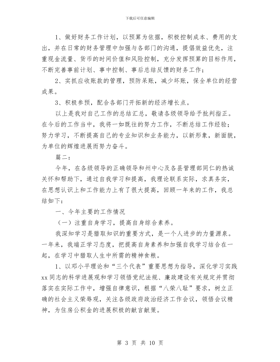 出纳员年终工作总结范本与出纳员试用期财务工作小结范文汇编_第3页