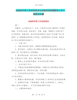 出纳员年终工作总结范本与出纳员试用期财务工作小结范文汇编
