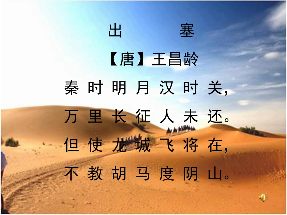 王昌龄出塞PPT课件_第1页