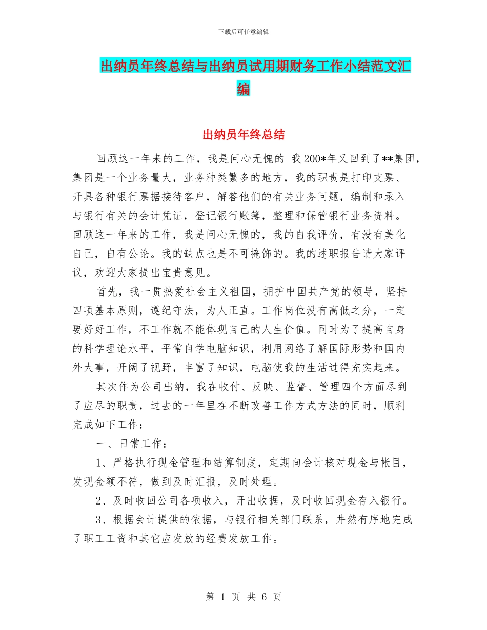 出纳员年终总结与出纳员试用期财务工作小结范文汇编_第1页