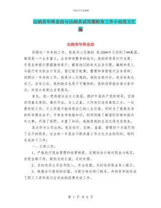 出纳员年终总结与出纳员试用期财务工作小结范文汇编