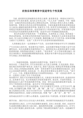 在快乐体育教育中促进学生个性发展