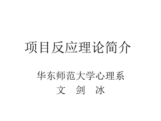 项目反应理论讲座（文剑冰）