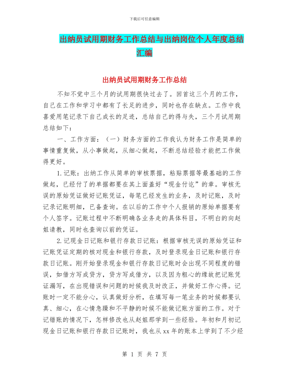 出纳员试用期财务工作总结与出纳岗位个人年度总结汇编_第1页