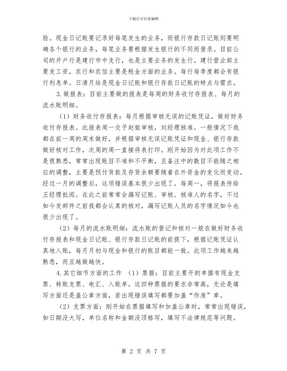出纳员试用期财务工作总结与出纳岗位个人年度总结汇编_第2页