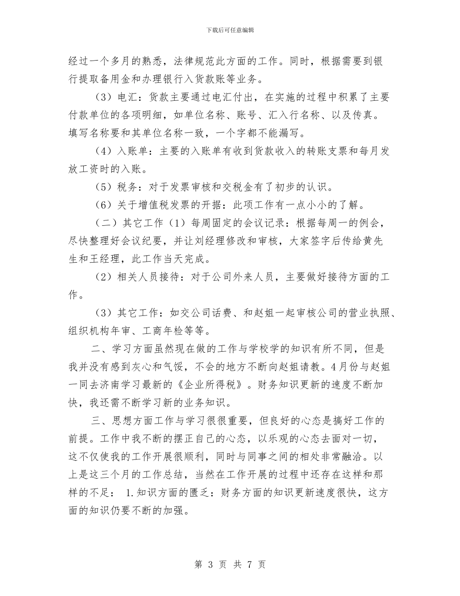 出纳员试用期财务工作总结与出纳岗位个人年度总结汇编_第3页