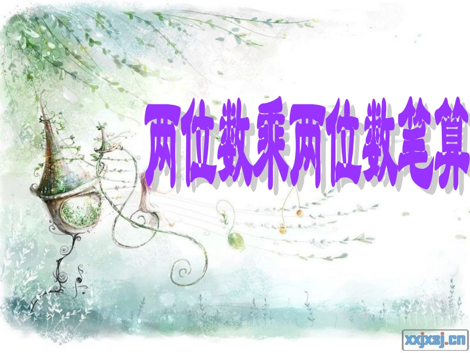 两位数乘两位数(不进位笔算)课件_第1页