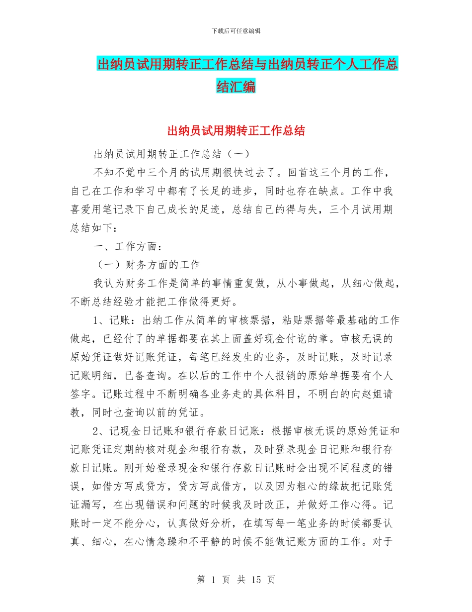出纳员试用期转正工作总结与出纳员转正个人工作总结汇编_第1页