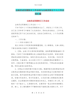 出纳员试用期转正工作总结与出纳员转正个人工作总结汇编