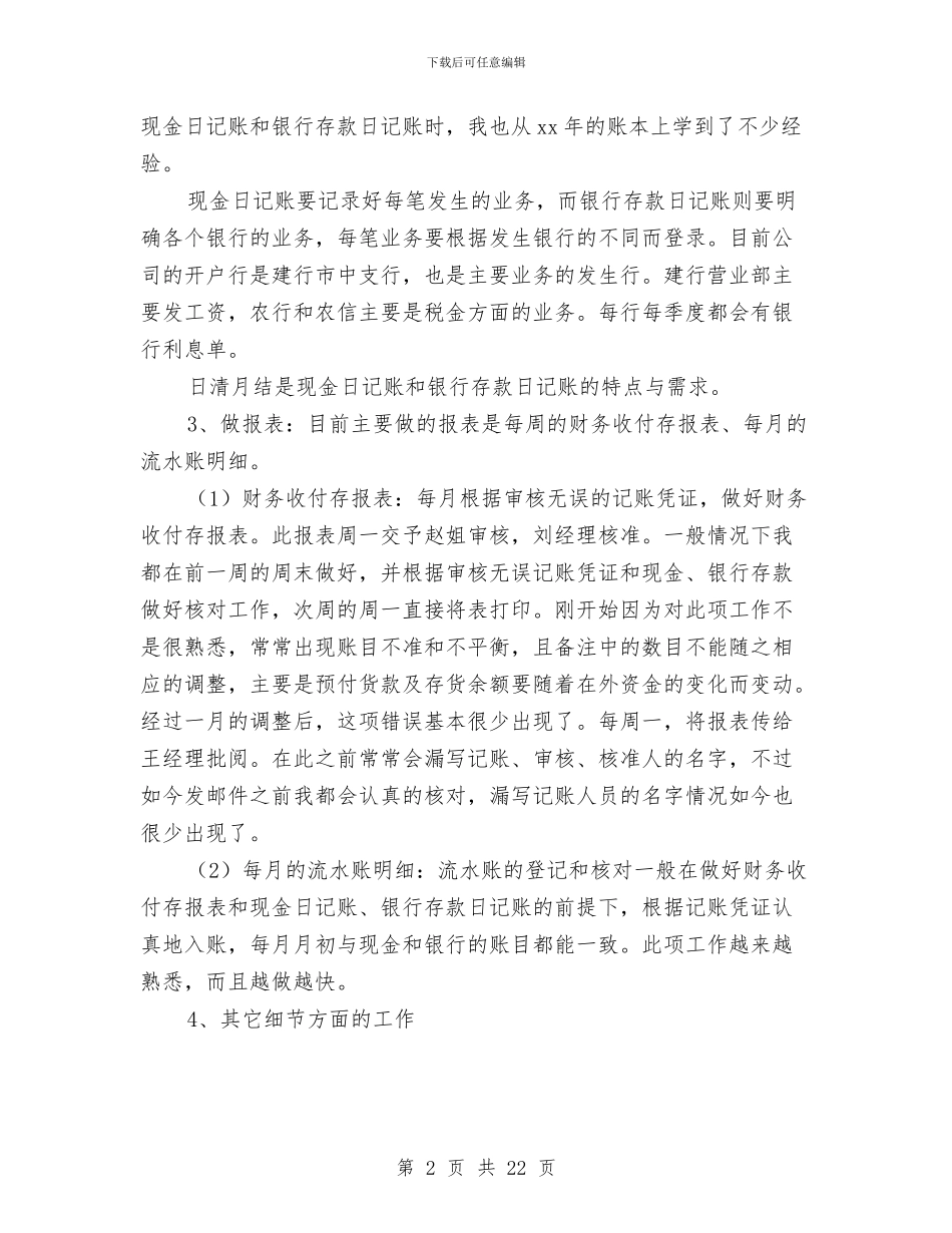 出纳员试用期转正工作总结与出纳周工作总结汇编_第2页