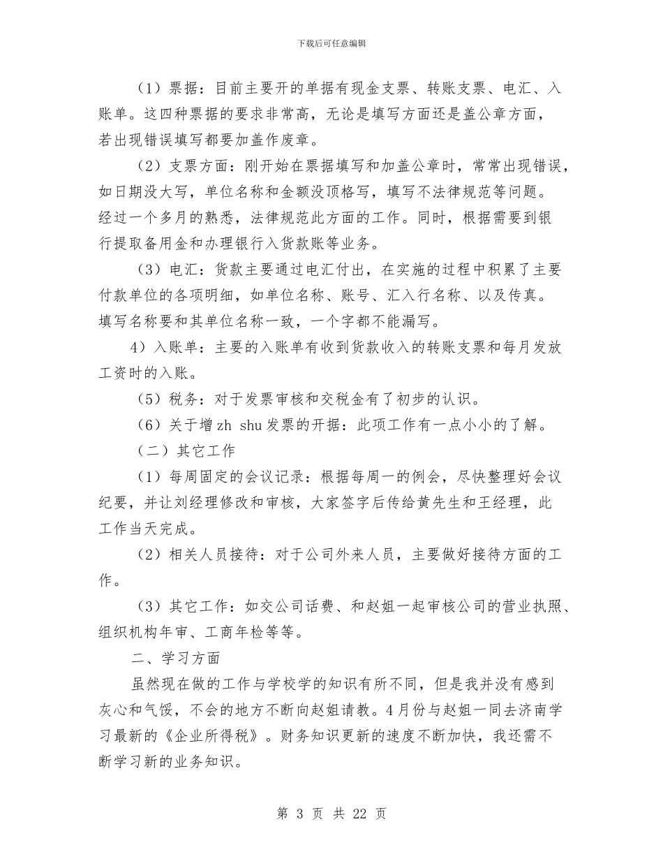 出纳员试用期转正工作总结与出纳周工作总结汇编_第3页
