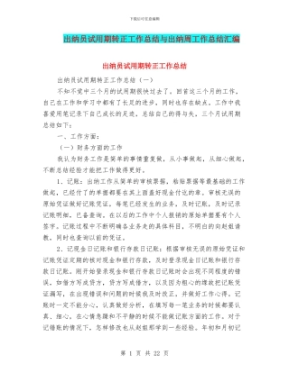 出纳员试用期转正工作总结与出纳周工作总结汇编