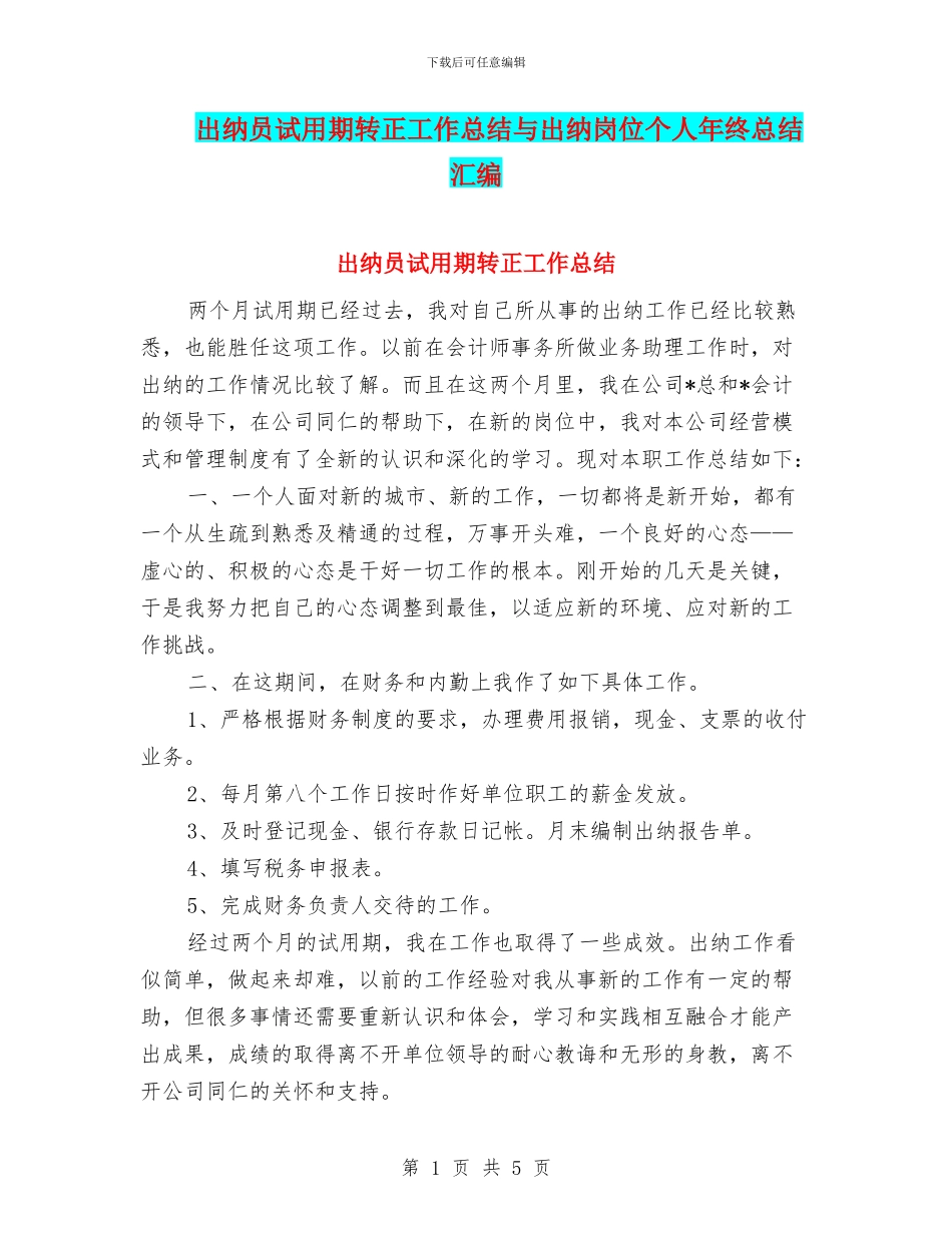 出纳员试用期转正工作总结与出纳岗位个人年终总结汇编_第1页