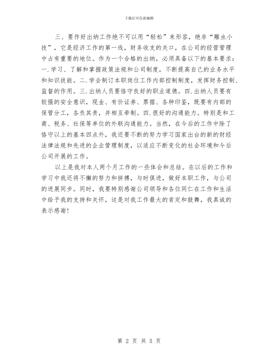 出纳员试用期转正工作总结与出纳岗位个人年终总结汇编_第2页