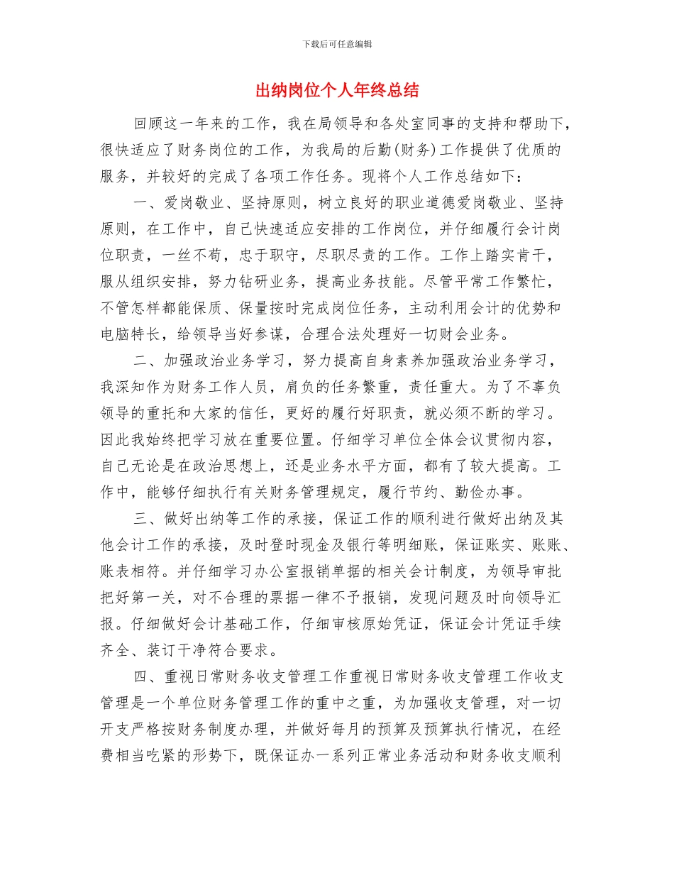 出纳员试用期转正工作总结与出纳岗位个人年终总结汇编_第3页