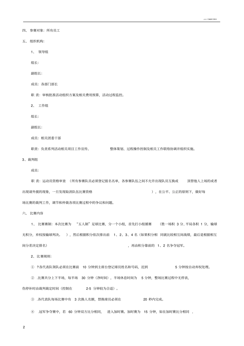 企业或单位五人制足球比赛策划方案_第2页