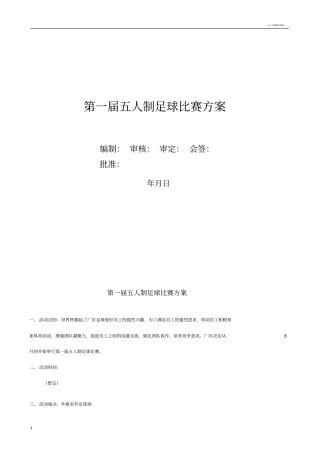 企业或单位五人制足球比赛策划方案