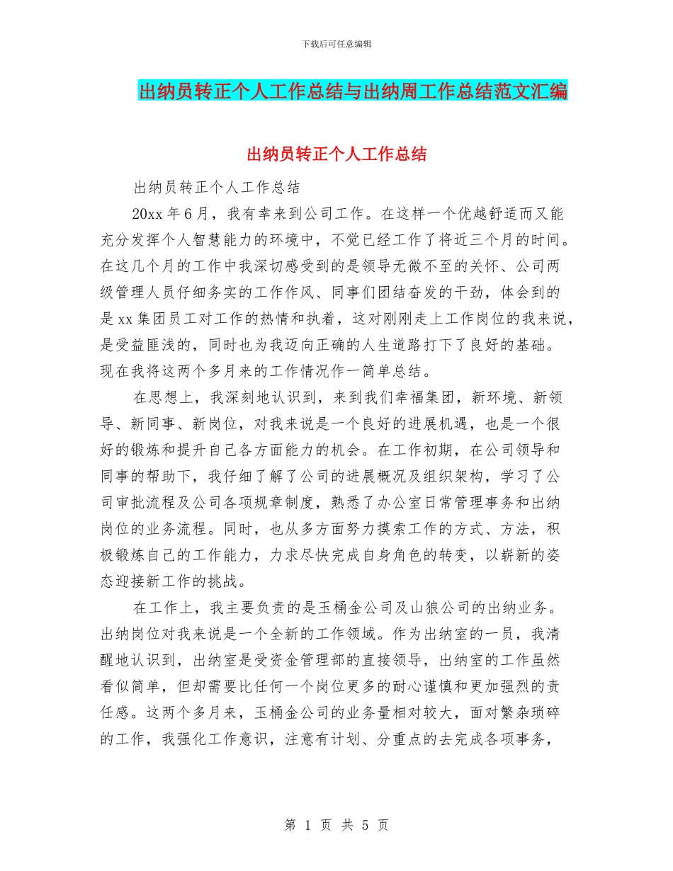 出纳员转正个人工作总结与出纳周工作总结范文汇编_第1页
