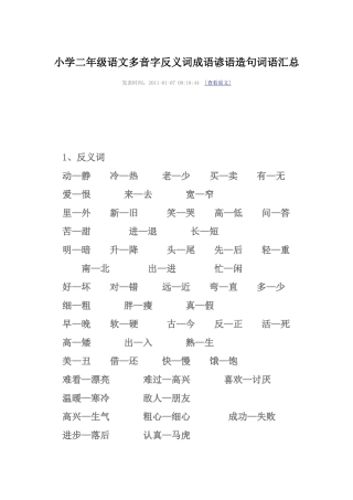 小学二年级语文多音字反义词成语谚语造句词语汇总