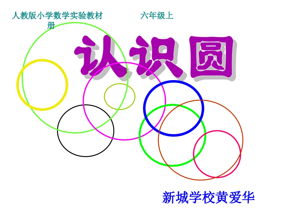 小学六年级《圆的认识》_第1页