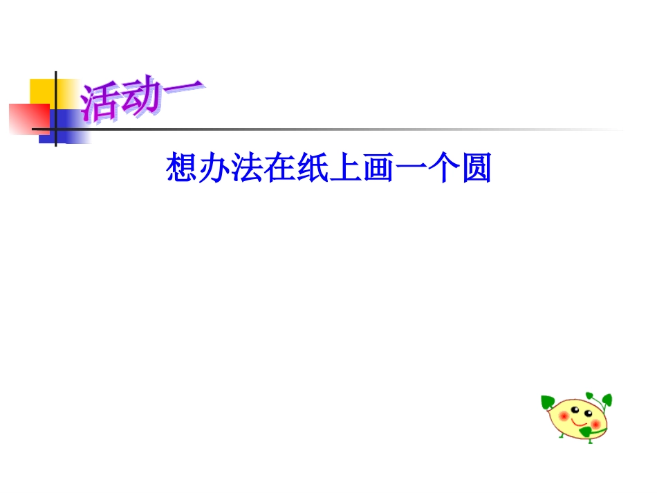 小学六年级《圆的认识》_第3页