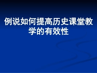 例说如何提高历史课堂教学的有效性