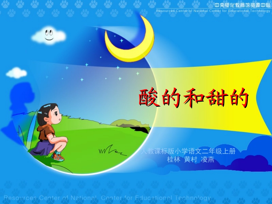 dfs-service-小二语上《酸的和甜的》凌燕_第1页