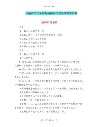 出纳周工作总结与出纳周工作总结范文汇编