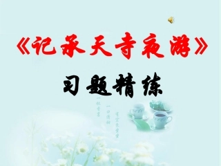 《记承天寺夜游》习题精练
