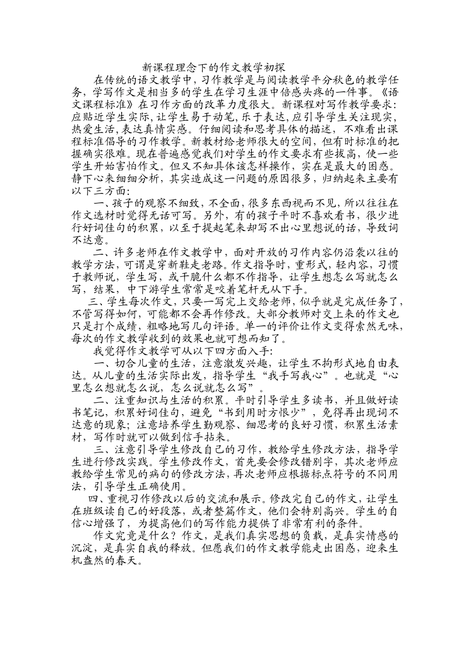 新课程理念下的作文教学初探_第1页