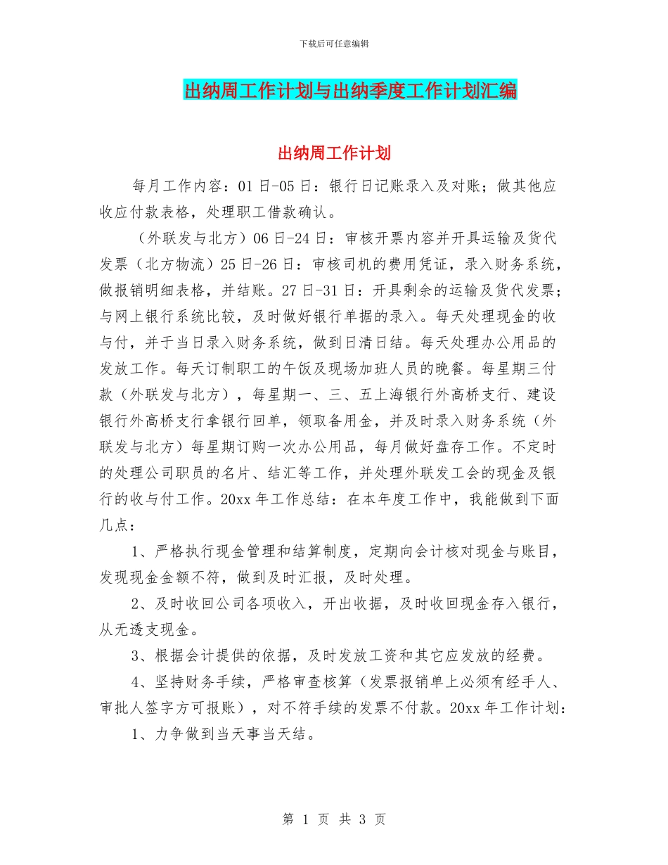 出纳周工作计划与出纳季度工作计划汇编_第1页