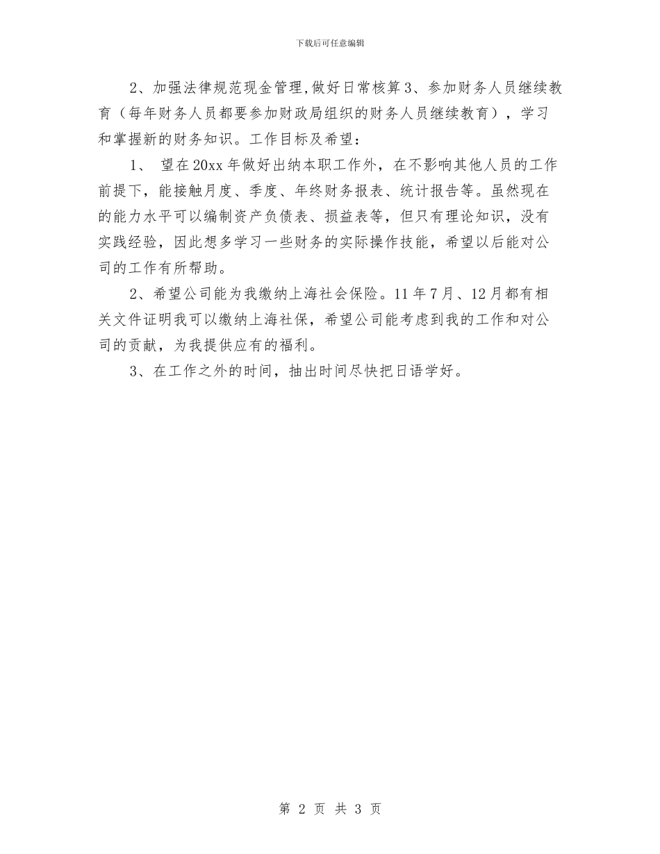 出纳周工作计划与出纳季度工作计划汇编_第2页