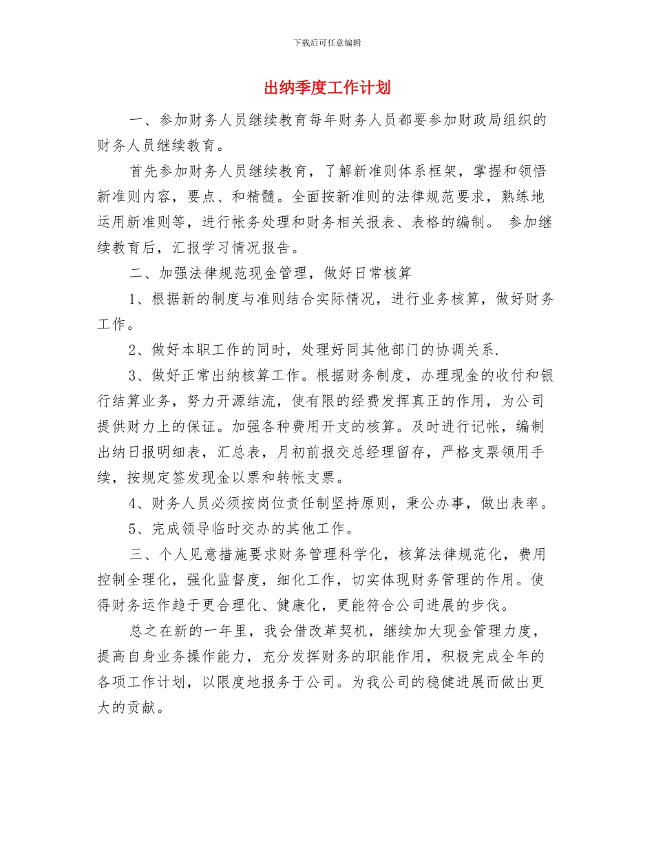 出纳周工作计划与出纳季度工作计划汇编_第3页